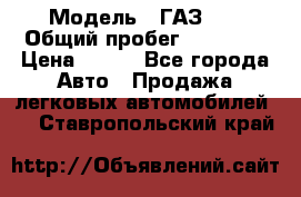  › Модель ­ ГАЗ 21 › Общий пробег ­ 35 000 › Цена ­ 350 - Все города Авто » Продажа легковых автомобилей   . Ставропольский край